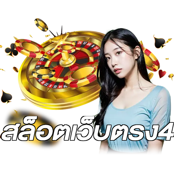 สล็อตเว็บตรง4
