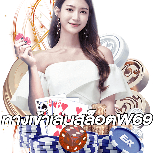ทางเข้าเล่นสล็อตW69