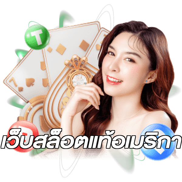 เว็บสล็อตแท้อเมริกา
