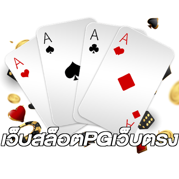 เว็บสล็อตPGเว็บตรง