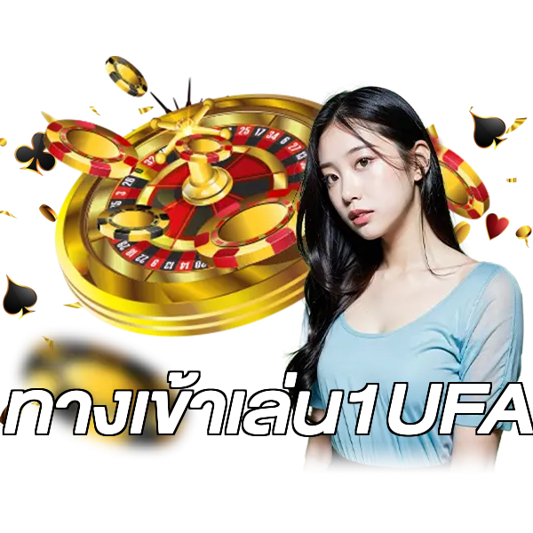 ทางเข้าเล่น1UFA