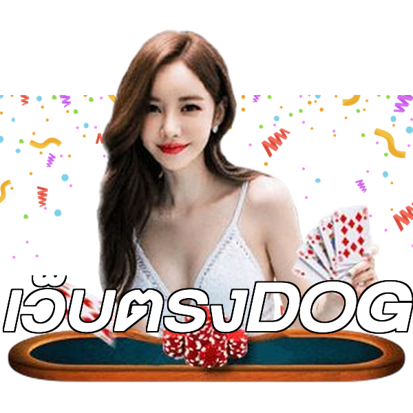 เว็บตรงDOG